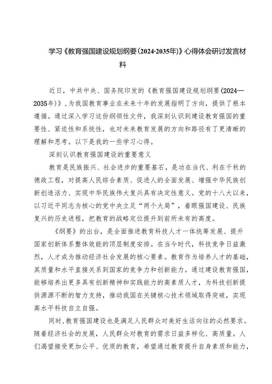 【5篇】学习《教育强国建设规划纲要（20242035年）》心得体会研讨发言材料.docx_第1页