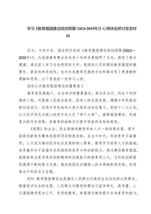 【5篇】学习《教育强国建设规划纲要（20242035年）》心得体会研讨发言材料.docx