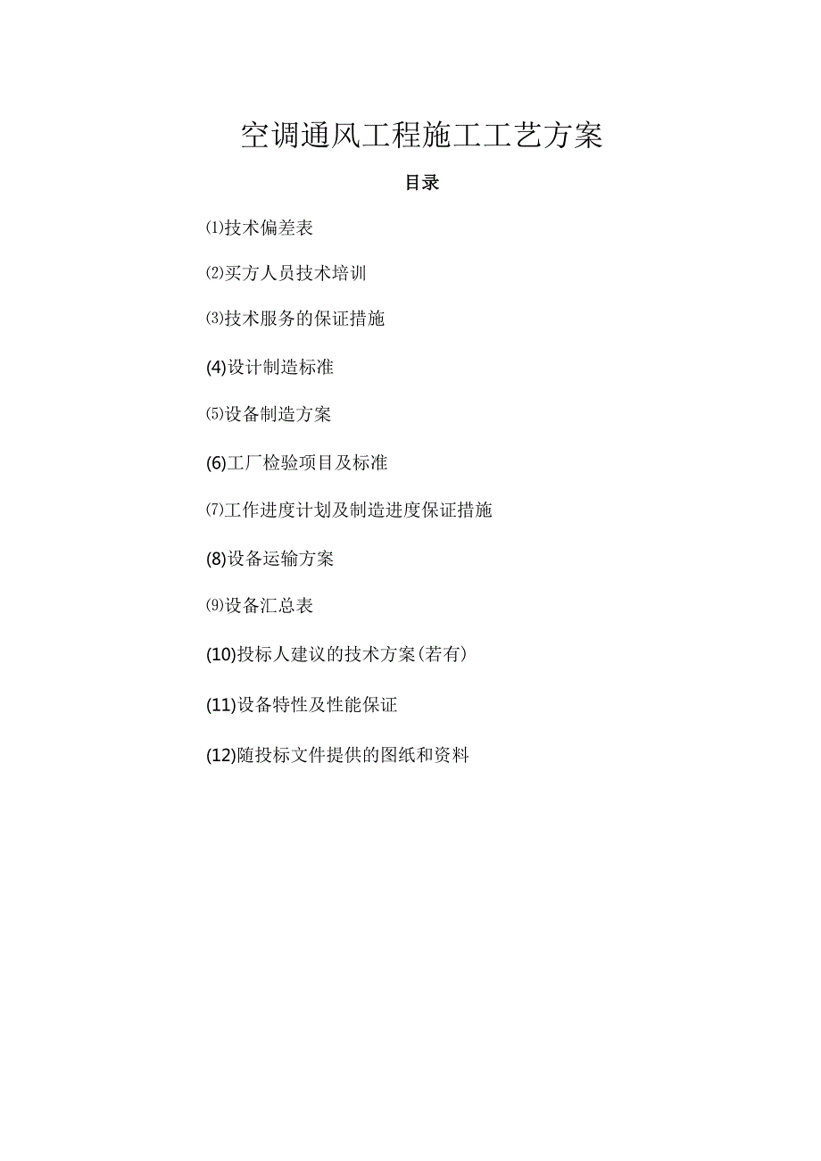 空调通风工程施工组织方案工艺制造流程.docx_第1页