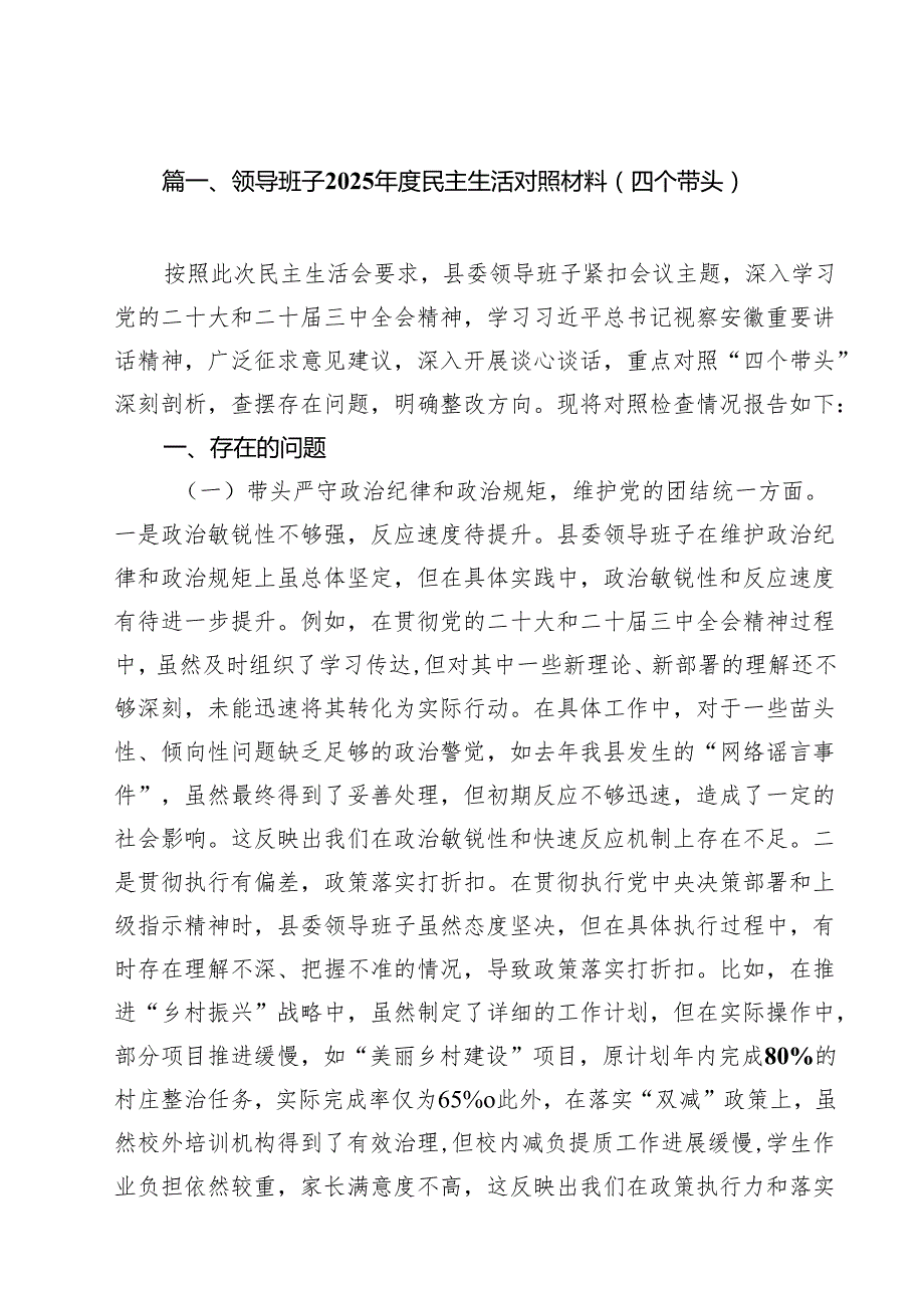 领导班子2025民主生活对照材料（四个带头）（共16篇）.docx_第2页