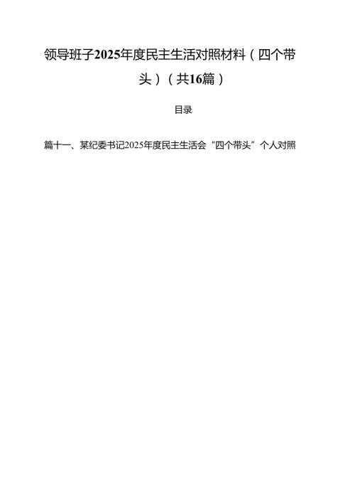 领导班子2025民主生活对照材料（四个带头）（共16篇）.docx