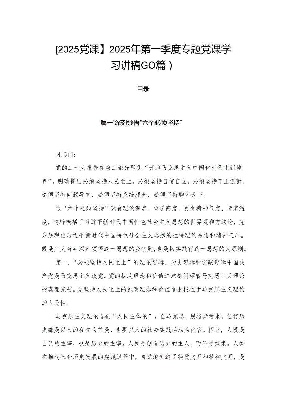 【2025党课】2025年第一季度专题党课学习讲稿（10篇）.docx_第1页
