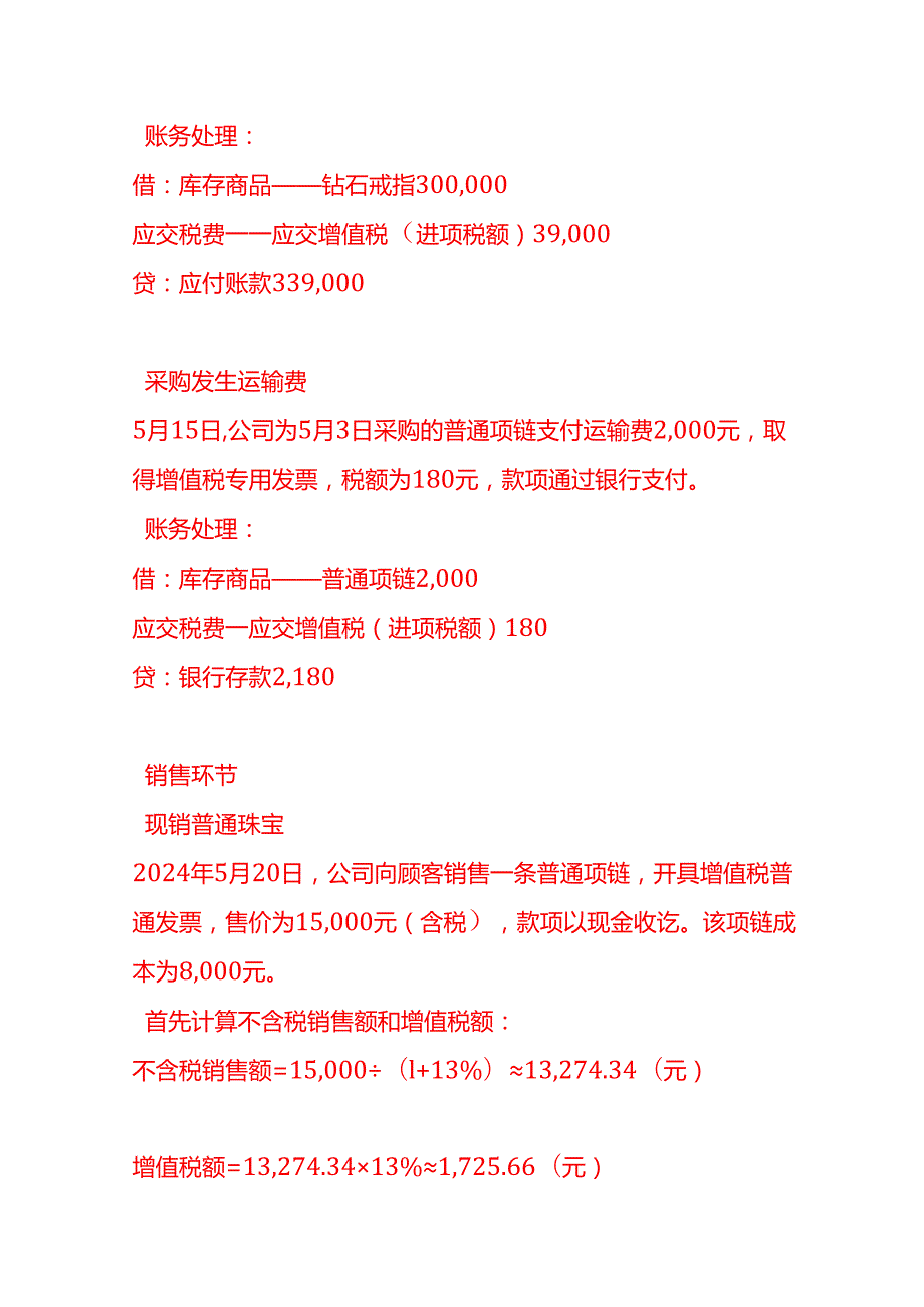 做账实操珠宝销售公司账务处理实例.docx_第2页