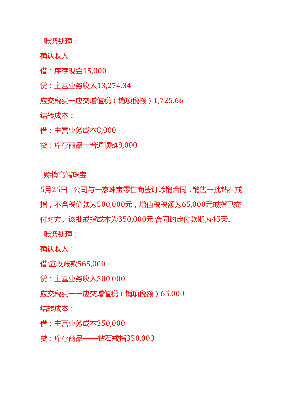 做账实操珠宝销售公司账务处理实例.docx_第3页