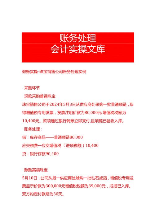 做账实操珠宝销售公司账务处理实例.docx