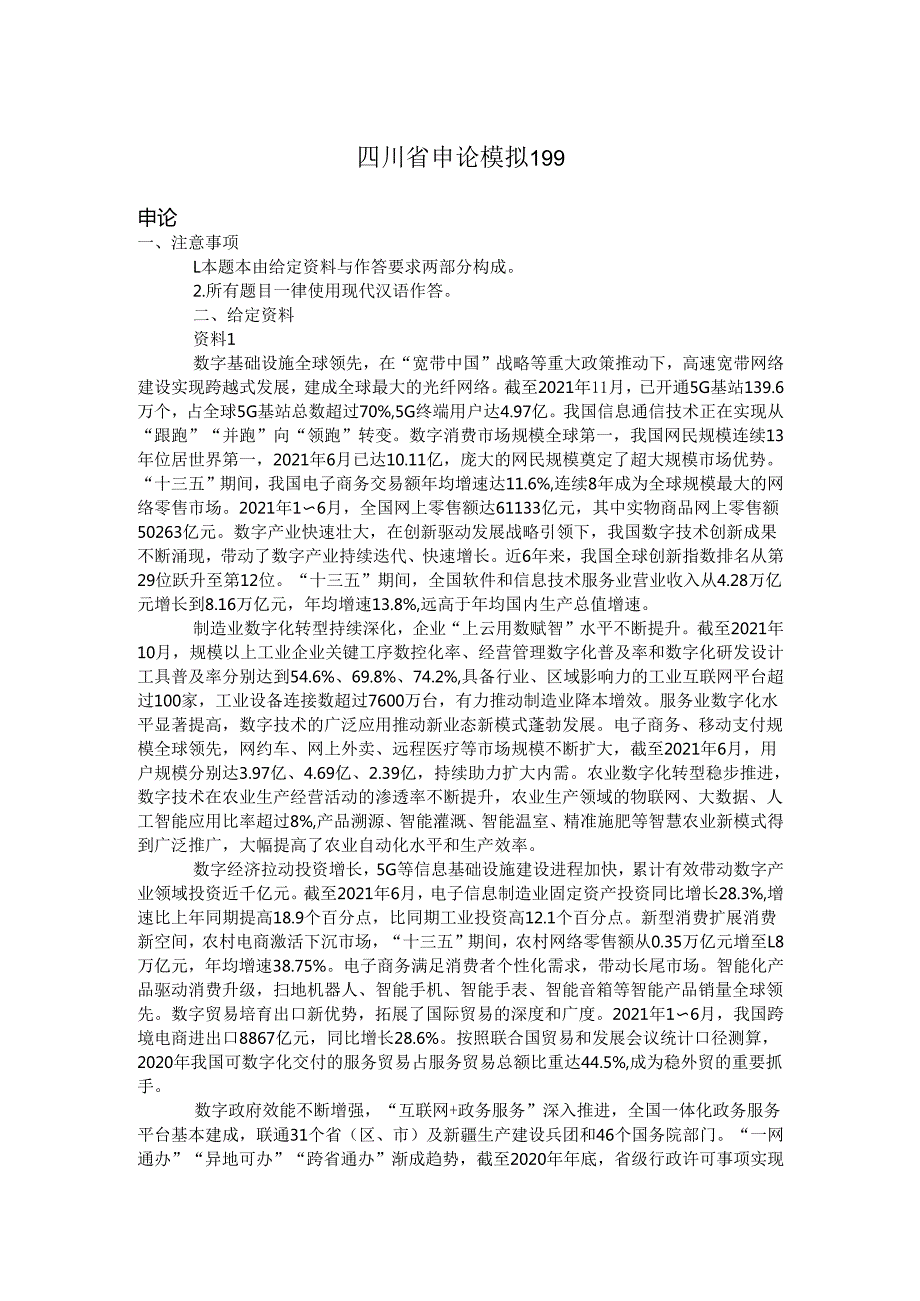四川省申论模拟199.docx_第1页