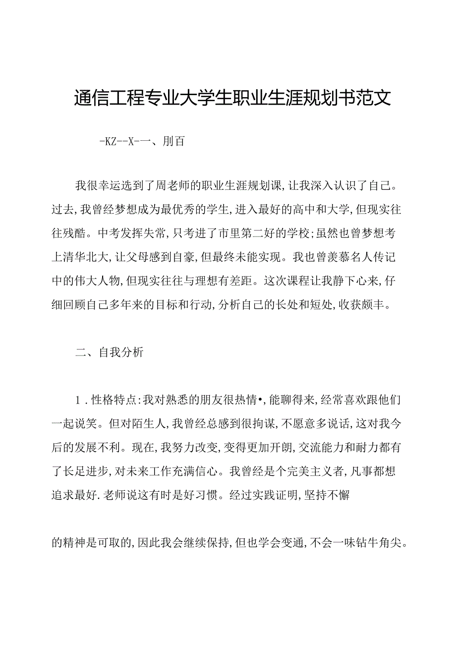 通信工程专业大学生职业生涯规划书范文.docx_第1页