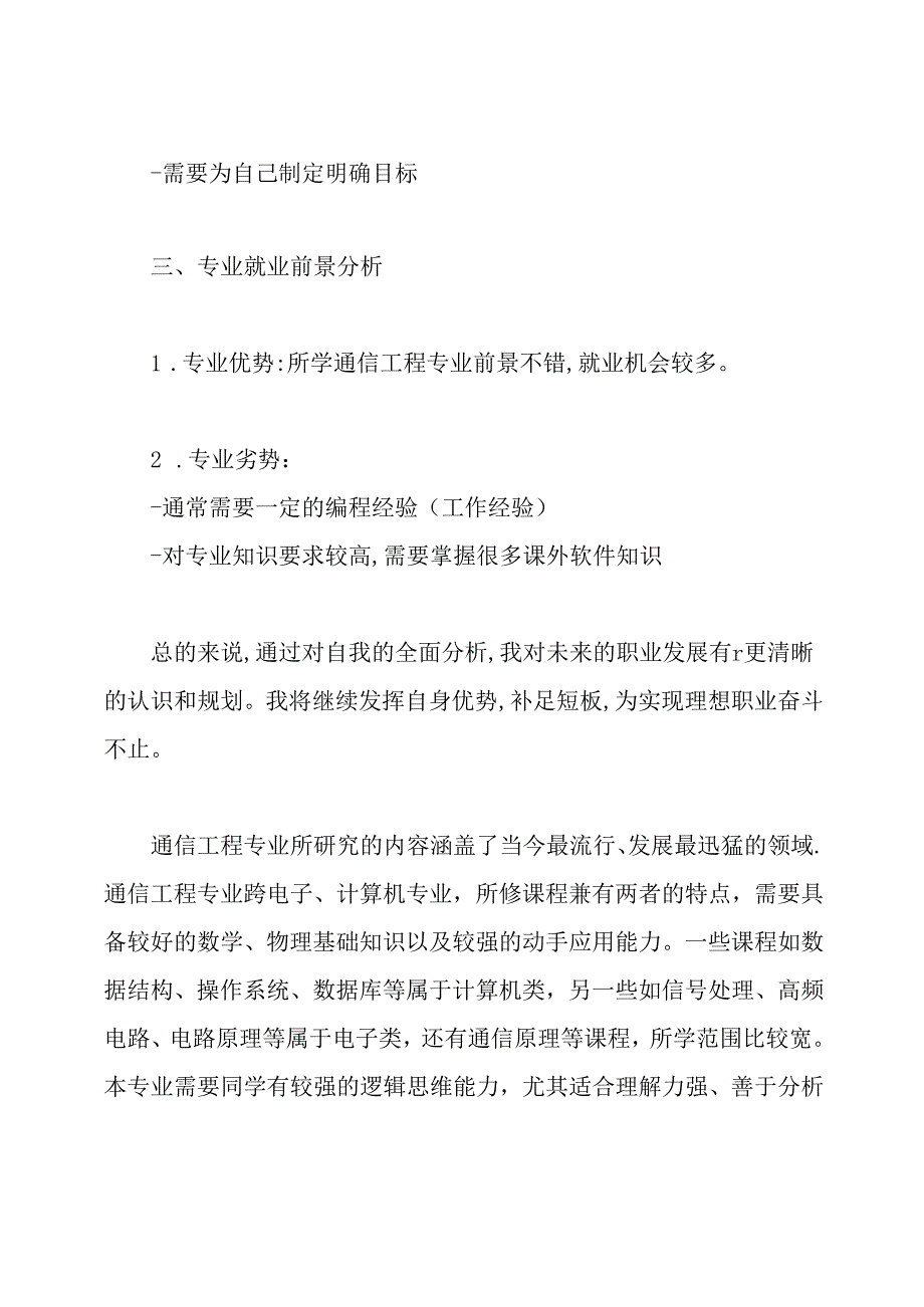 通信工程专业大学生职业生涯规划书范文.docx_第3页