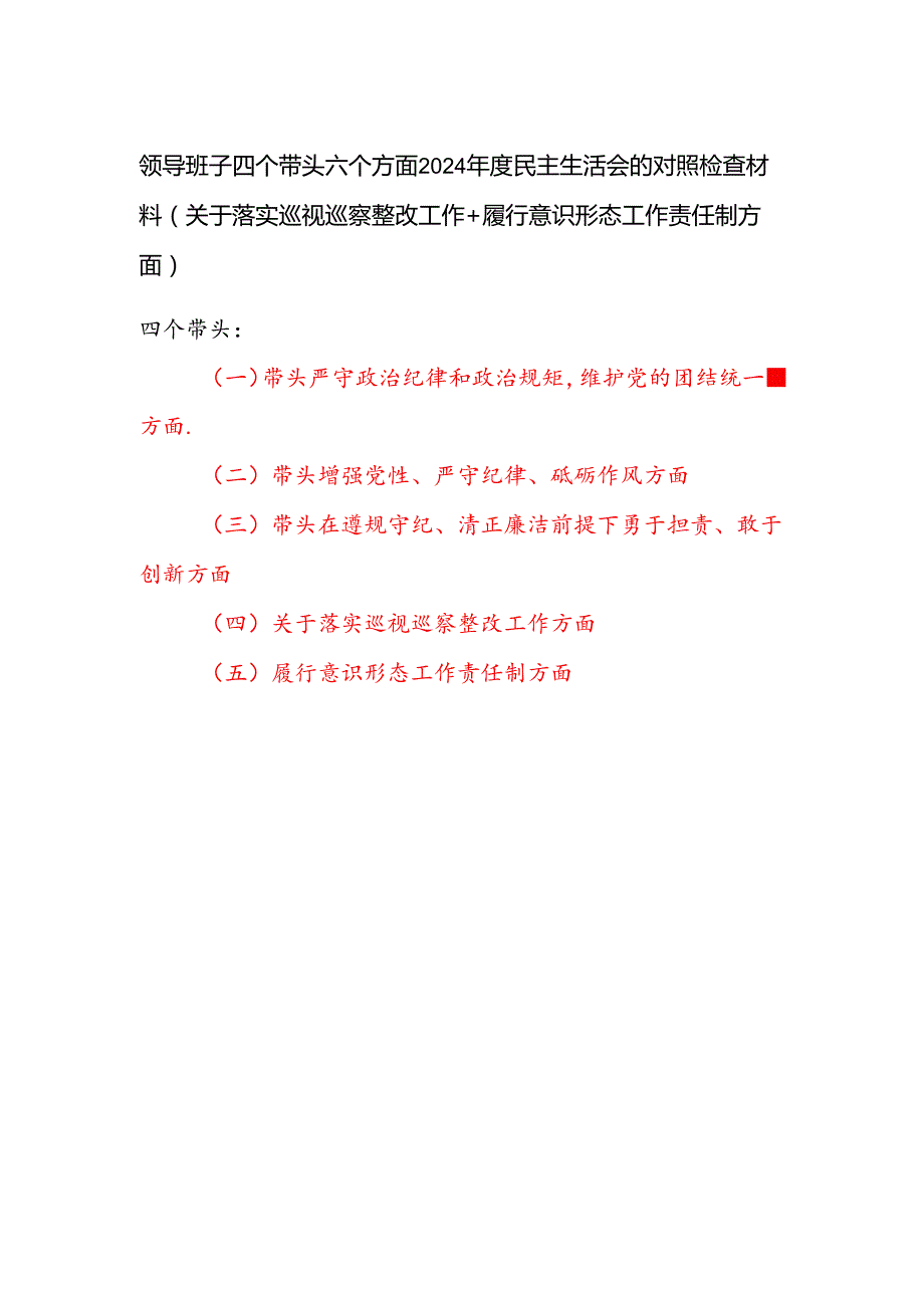 领导班子四个带头六个方面2024民主生活会的对照检查材料（关于落实巡视巡察整改工作+履行意识形态工作责任制方面）.docx_第1页
