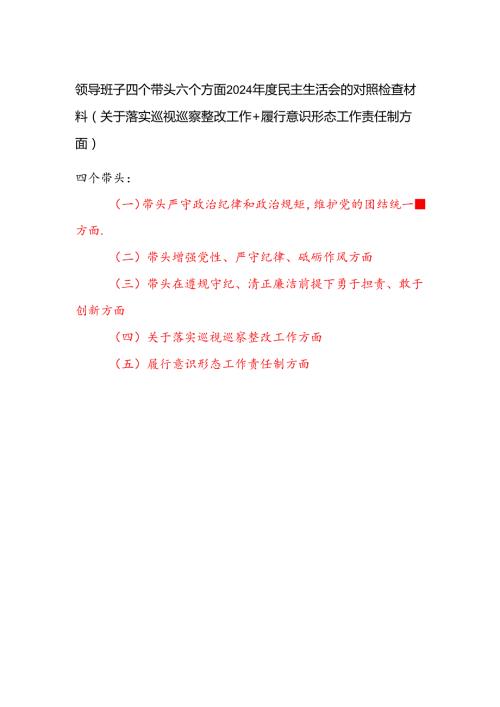 领导班子四个带头六个方面2024民主生活会的对照检查材料（关于落实巡视巡察整改工作+履行意识形态工作责任制方面）.docx