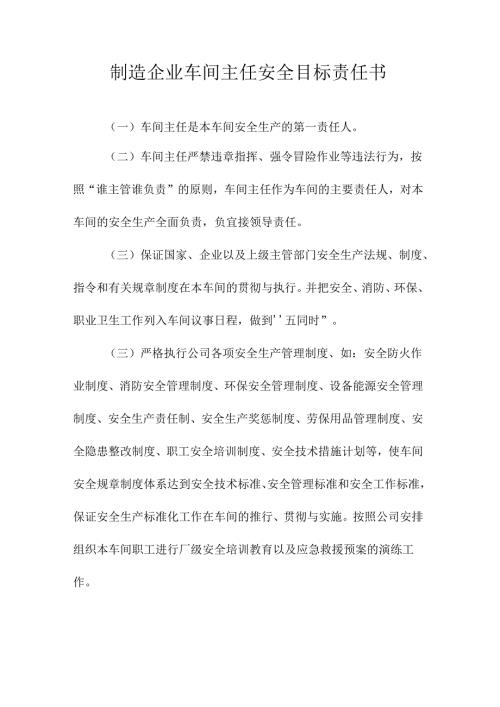 制造企业车间主任安全目标责任书.docx