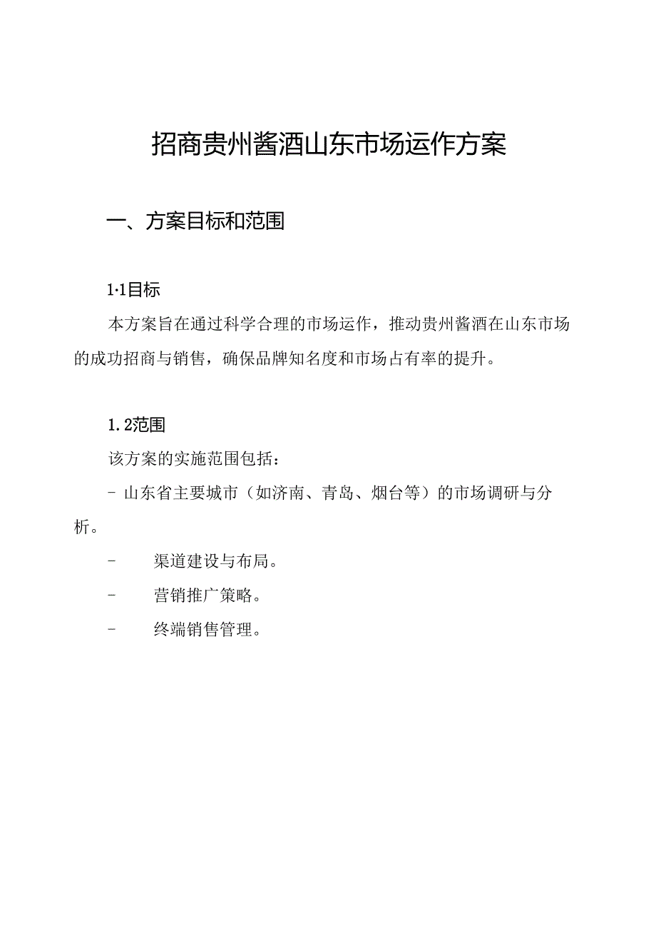 招商贵州酱酒山东市场运作方案.docx_第1页