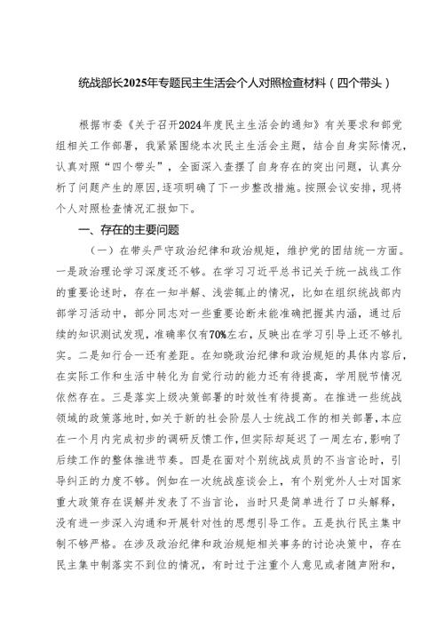 统战部长2025年专题民主生活会个人对照检查材料（四个带头）专题资料8篇.docx