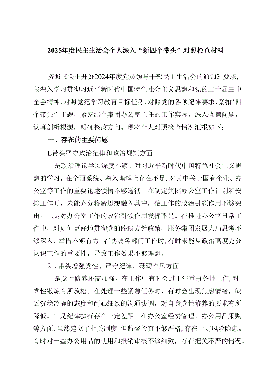 2025民主生活会个人深入“新四个带头”对照检查材料(最新3篇).docx_第1页