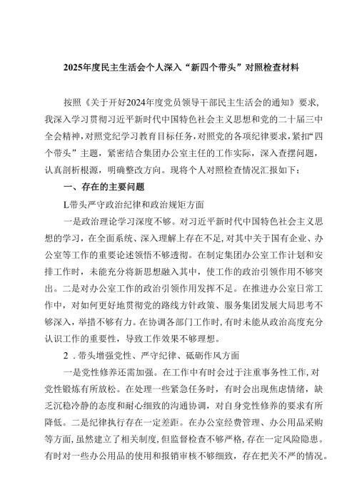 2025民主生活会个人深入“新四个带头”对照检查材料(最新3篇).docx