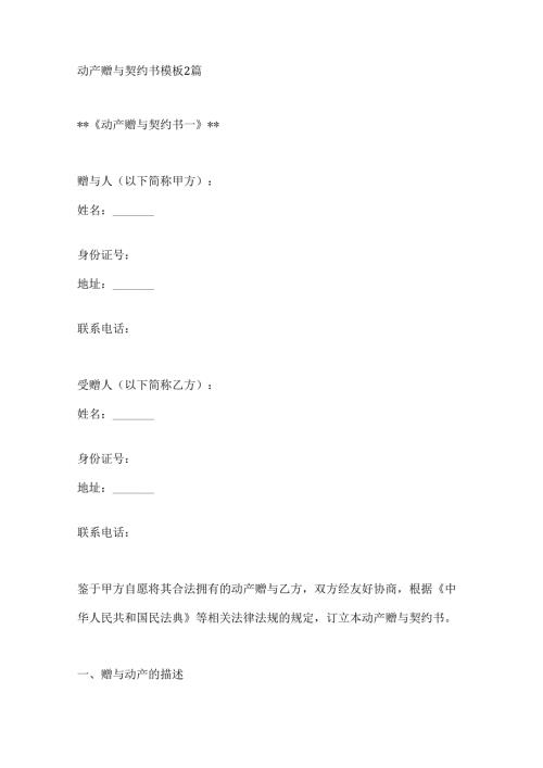动产赠与契约书模板2篇.docx