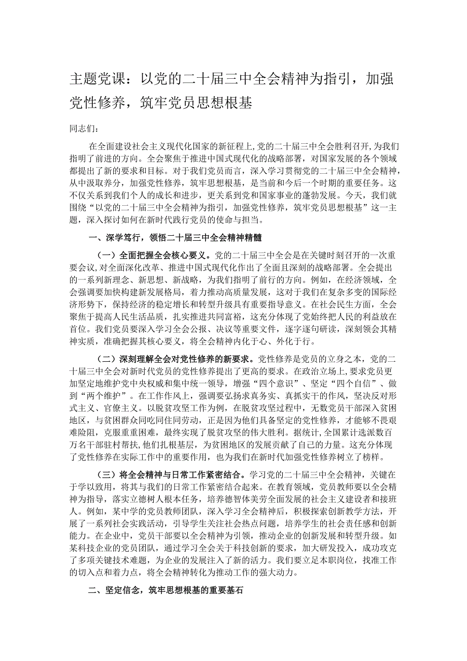 主题党课：以党的二十三中全会精神为指引加强党性修养筑牢党员思想根基.docx_第1页