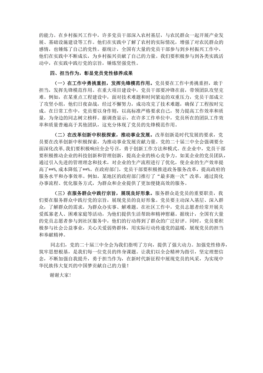 主题党课：以党的二十三中全会精神为指引加强党性修养筑牢党员思想根基.docx_第3页