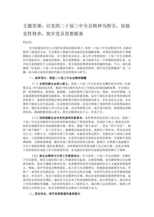 主题党课：以党的二十三中全会精神为指引加强党性修养筑牢党员思想根基.docx