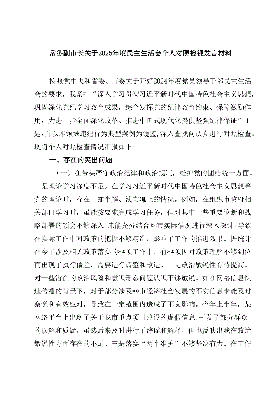 常务副市长关于2025民主生活会个人对照检视发言材料(四篇).docx_第1页
