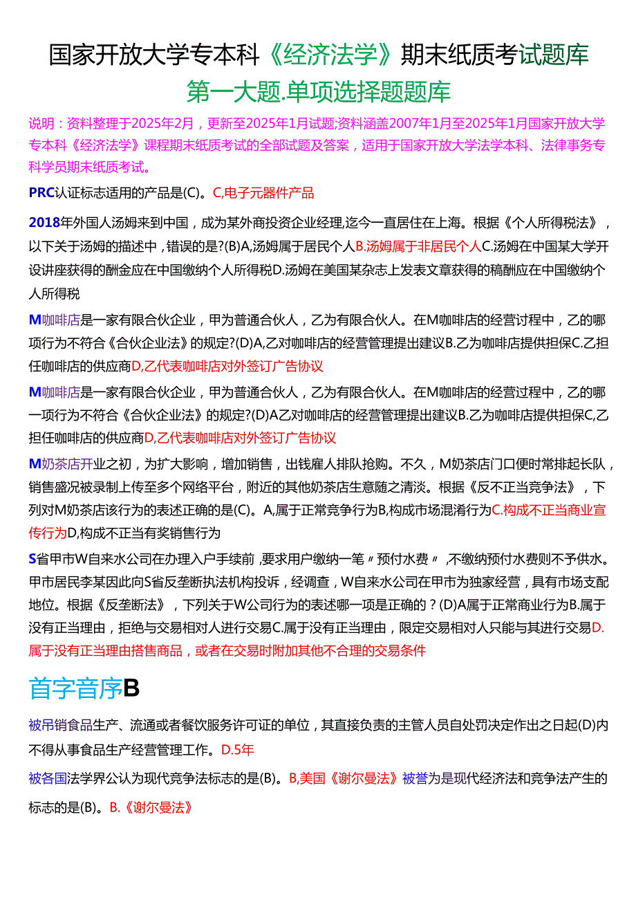 国家开放大学专本科《经济法学》期末纸质考试第一大题单项选择题库[2025期版].docx_第1页