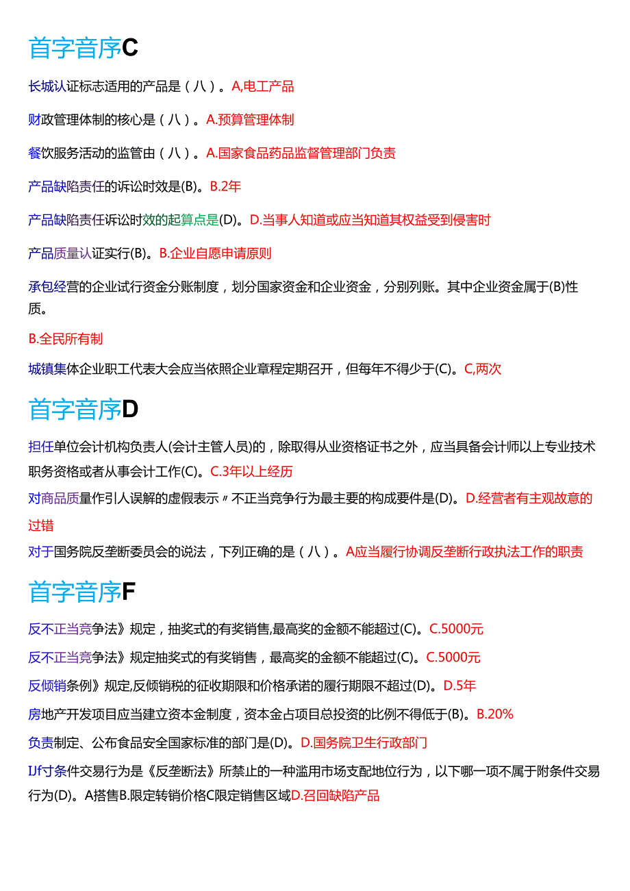 国家开放大学专本科《经济法学》期末纸质考试第一大题单项选择题库[2025期版].docx_第2页