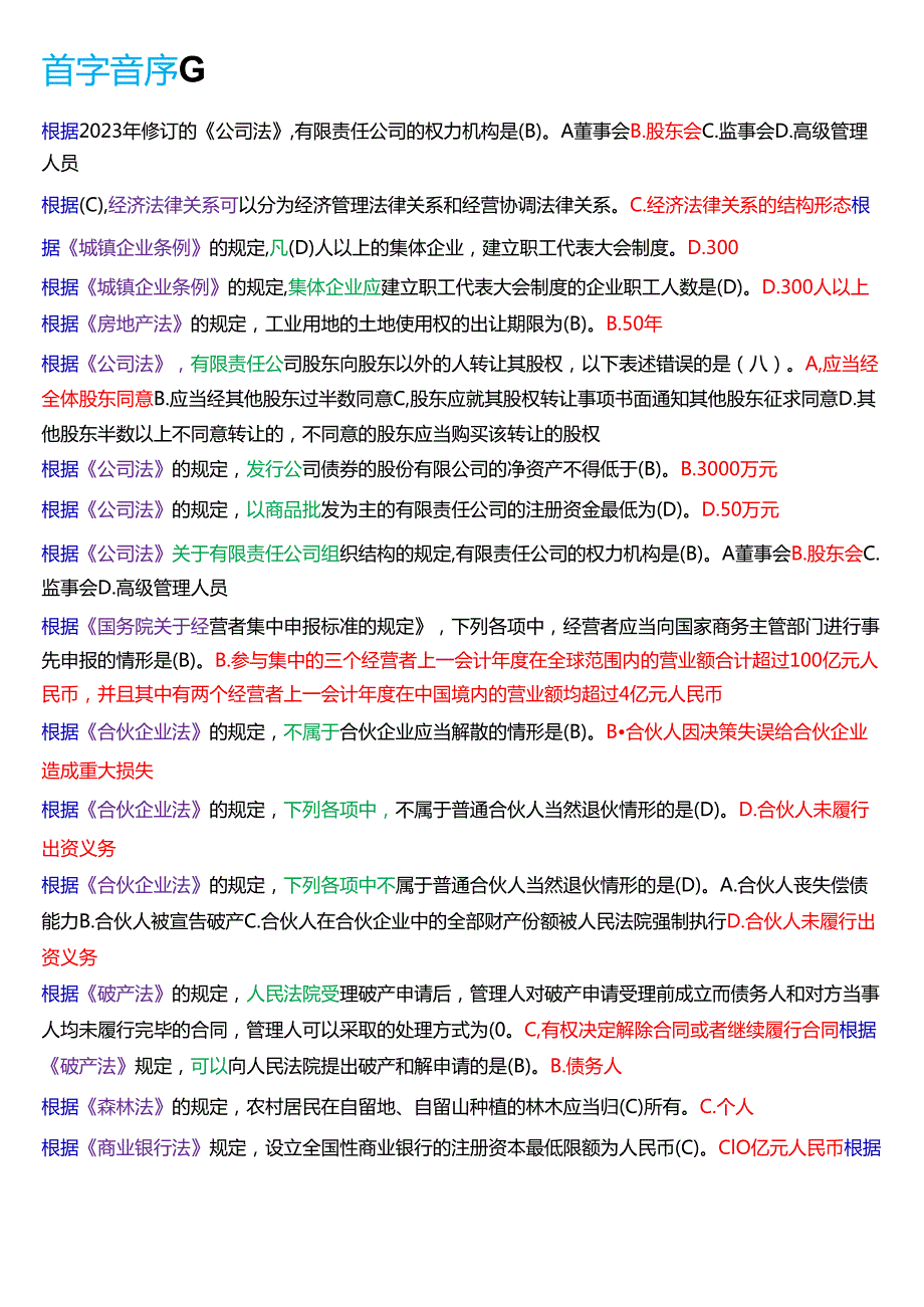 国家开放大学专本科《经济法学》期末纸质考试第一大题单项选择题库[2025期版].docx_第3页