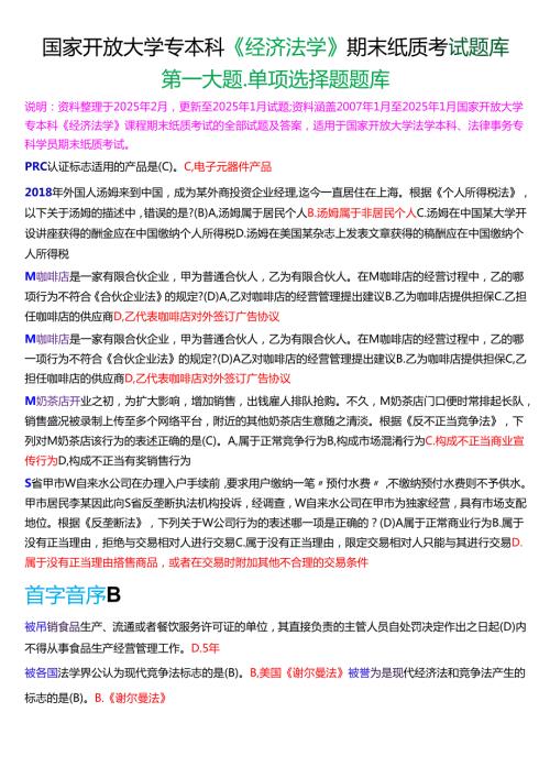 国家开放大学专本科《经济法学》期末纸质考试第一大题单项选择题库[2025期版].docx