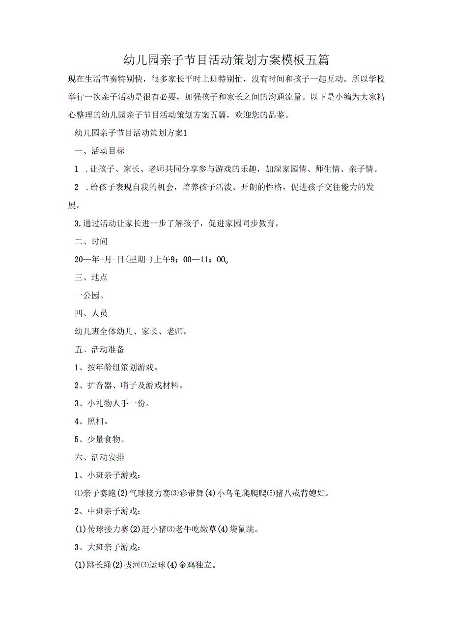 幼儿园亲子节目活动策划方案模板五篇.docx_第1页