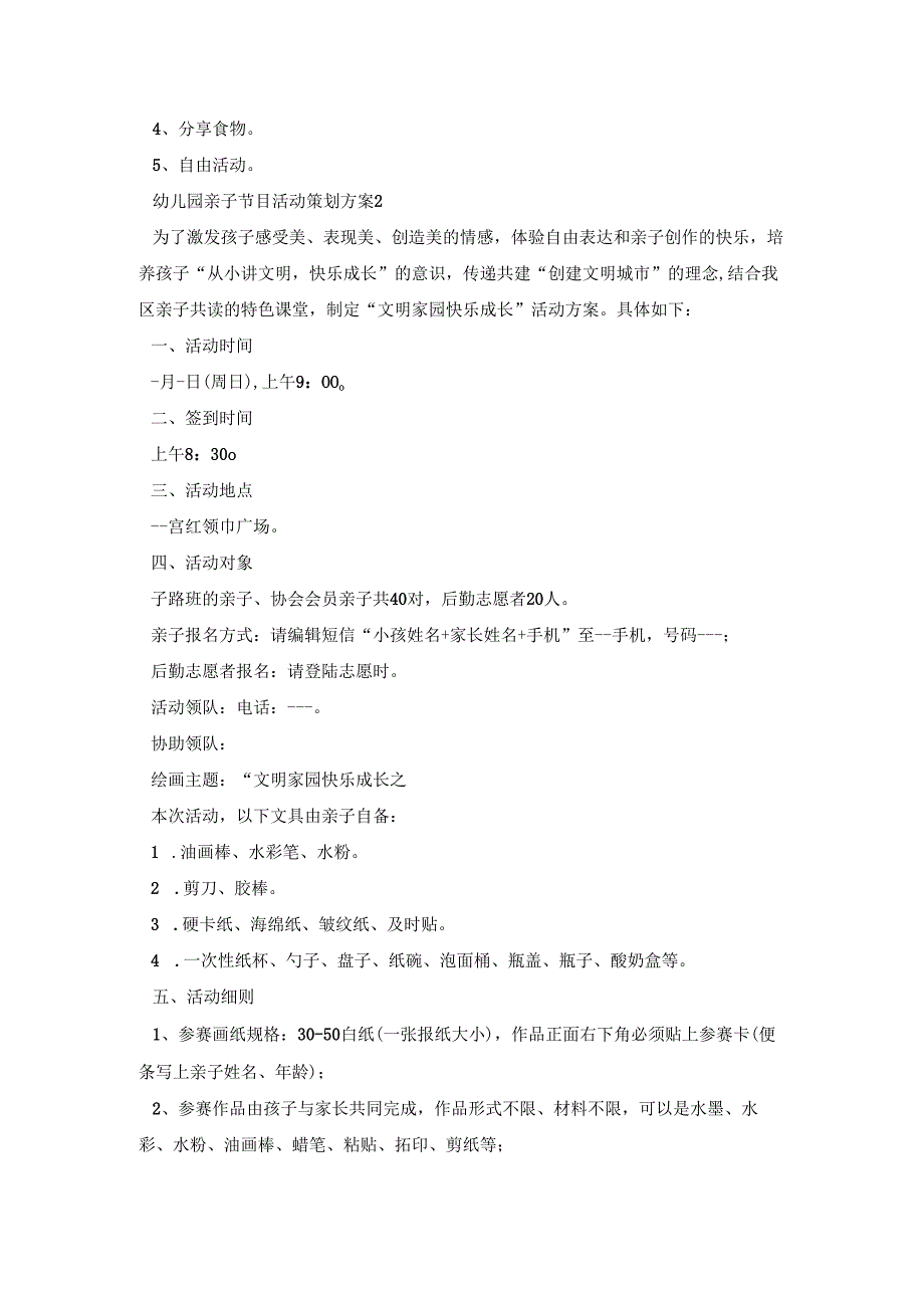 幼儿园亲子节目活动策划方案模板五篇.docx_第2页