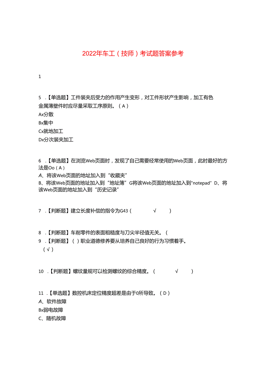 2022年车工(技师)考试题答案参考62.docx_第1页