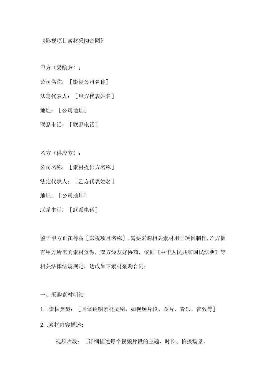 影视项目素材采购合同.docx_第1页