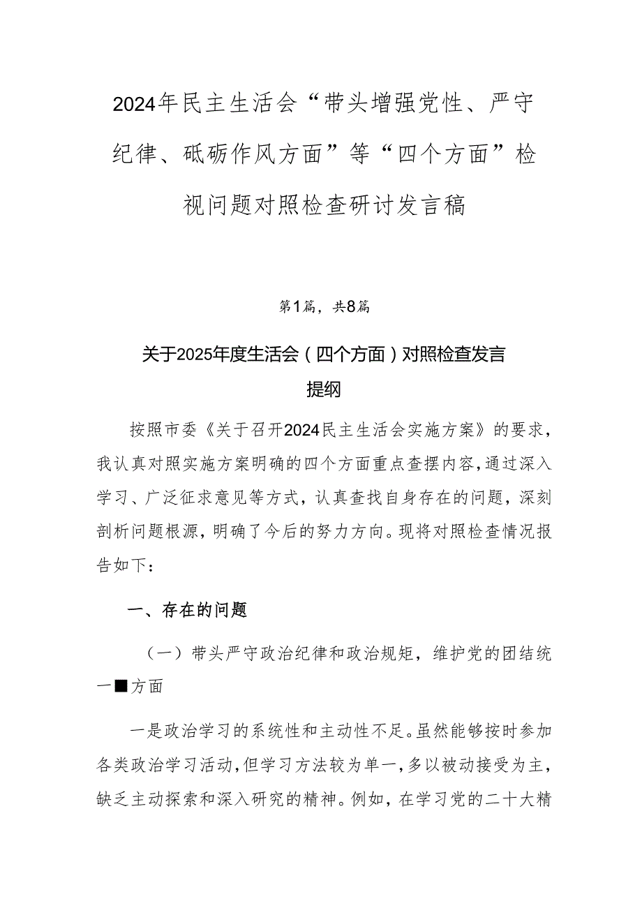 2024年民主生活会“带头增强党性、严守纪律、砥砺作风方面”等“四个方面”检视问题对照检查研讨发言稿.docx_第1页