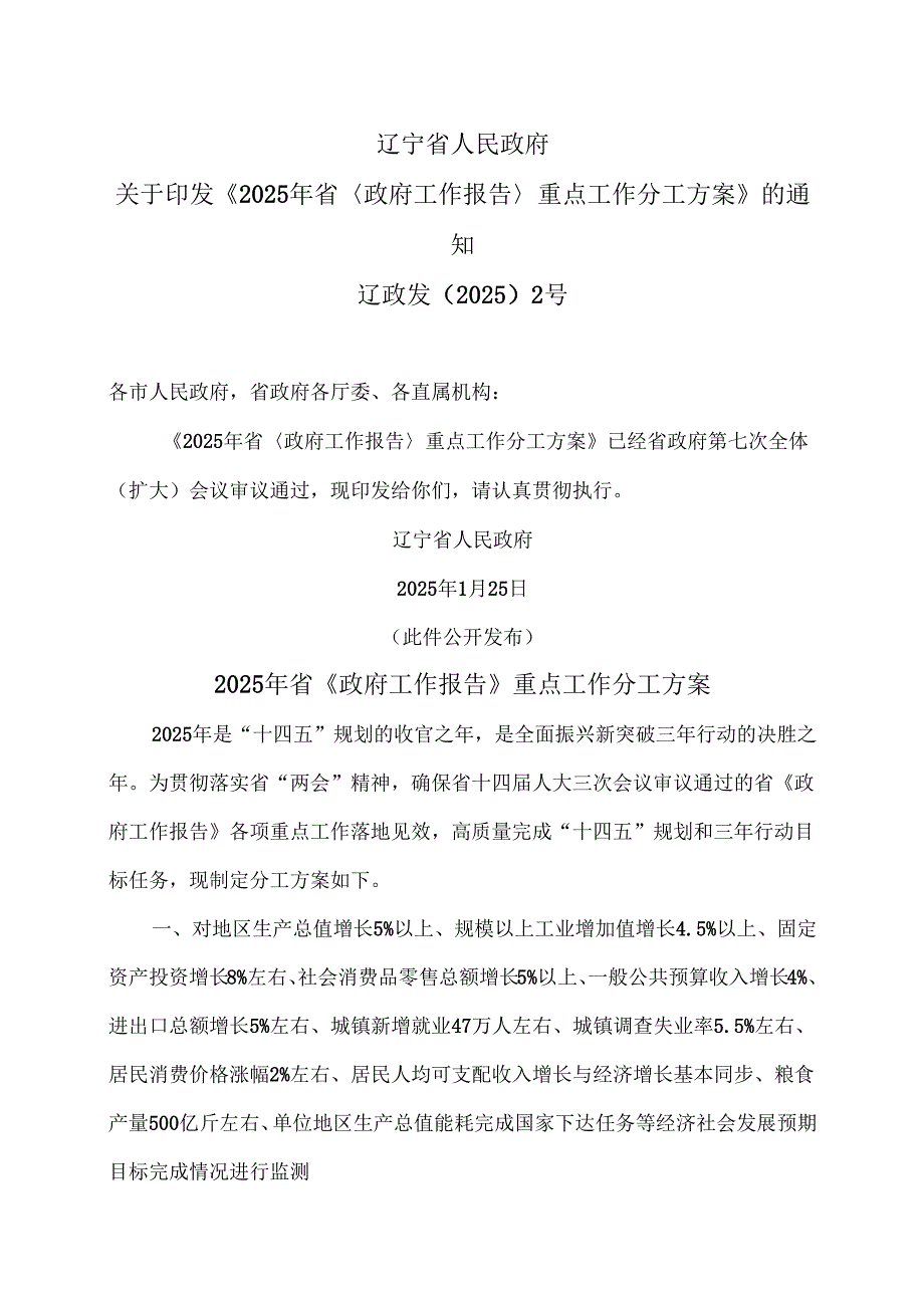 辽宁省2025年省《政府工作报告》重点工作分工方案（2025年）.docx_第1页