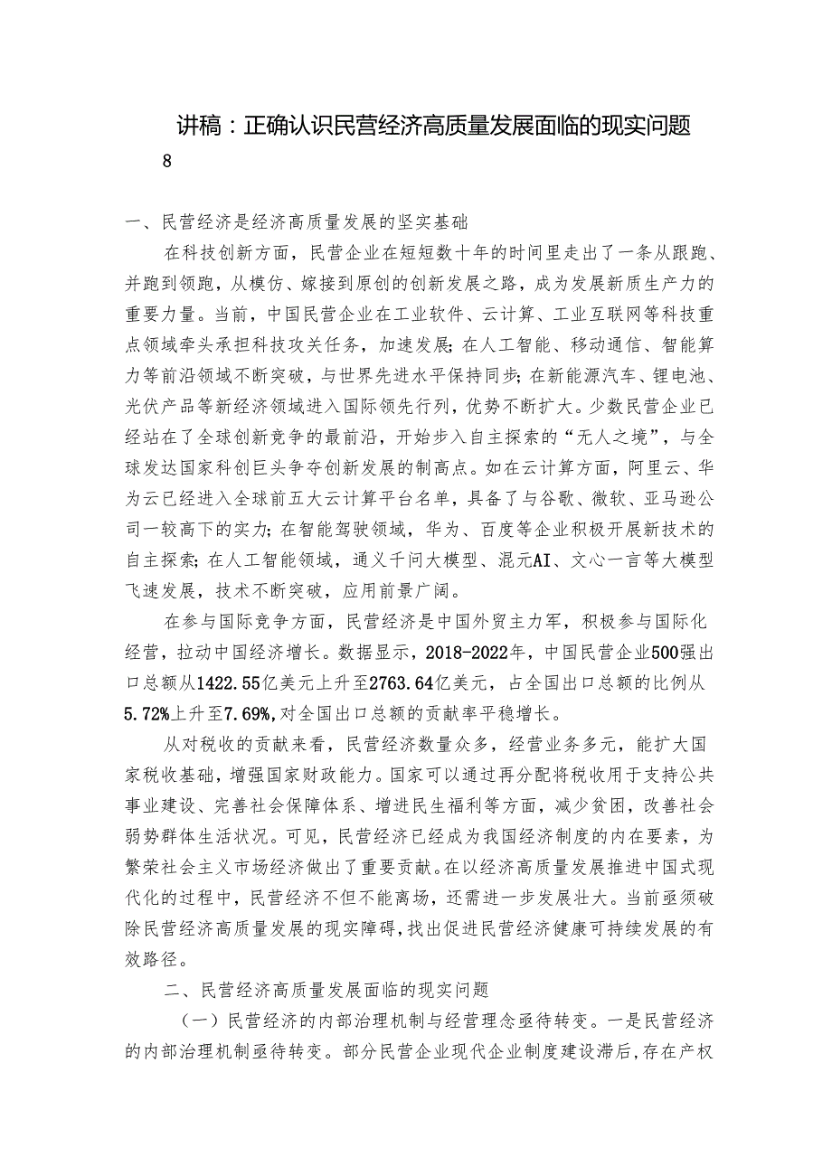 讲稿：正确认识民营经济高质量发展面临的现实问题.docx_第1页