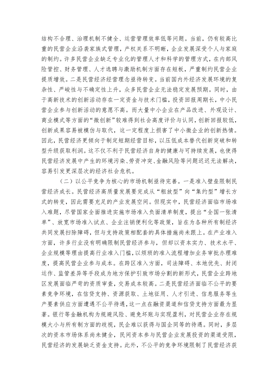 讲稿：正确认识民营经济高质量发展面临的现实问题.docx_第2页