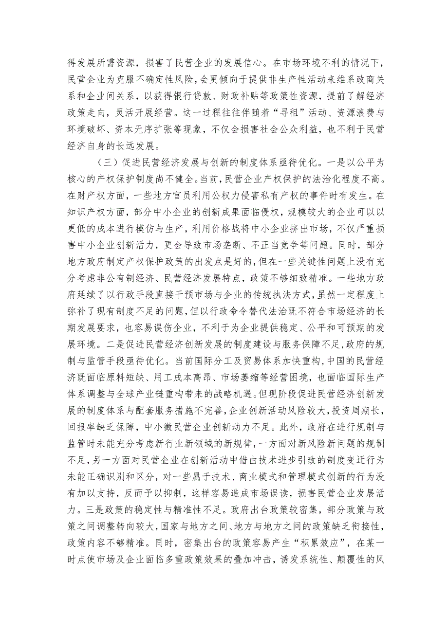 讲稿：正确认识民营经济高质量发展面临的现实问题.docx_第3页