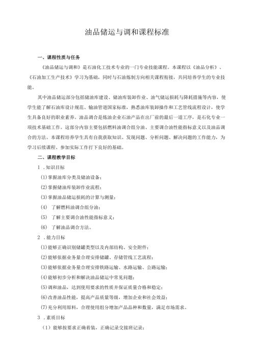 油品储运与调和课程标准.docx