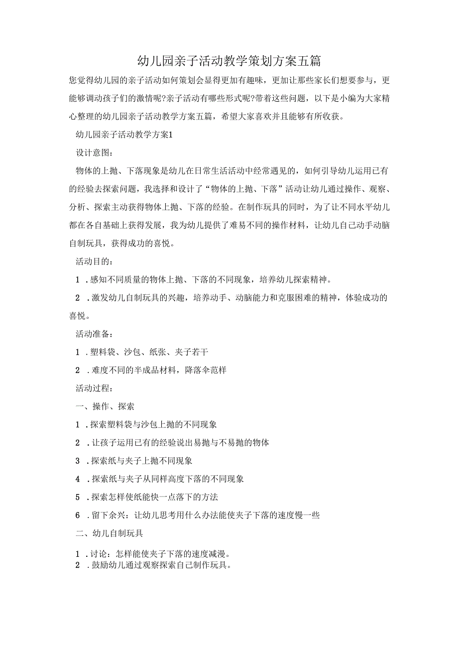 幼儿园亲子活动教学策划方案五篇.docx_第1页