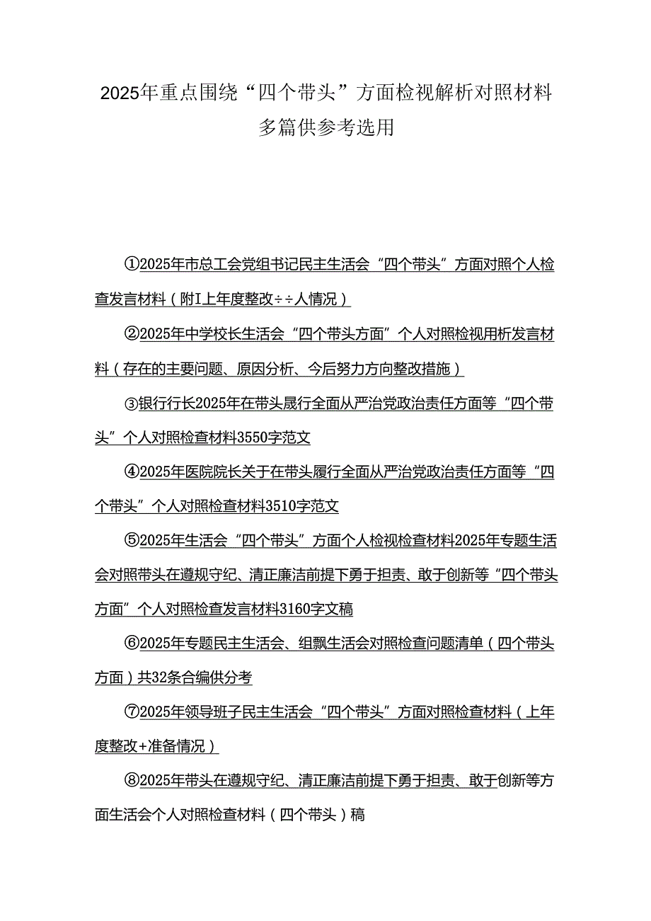 2025年重点围绕“四个带头”方面检视解析对照材料多篇供参考选用.docx_第1页