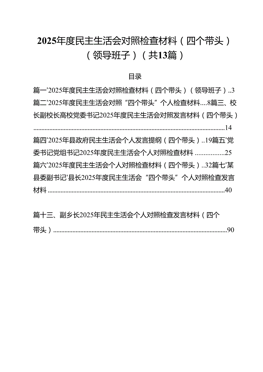 2025民主生活会对照检查材料（四个带头）（领导班子）（共13篇）.docx_第1页