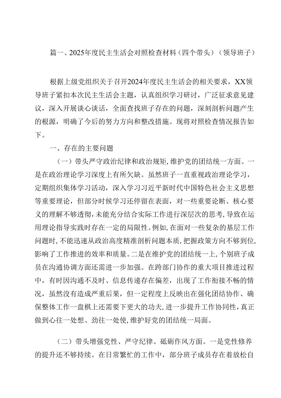 2025民主生活会对照检查材料（四个带头）（领导班子）（共13篇）.docx_第2页