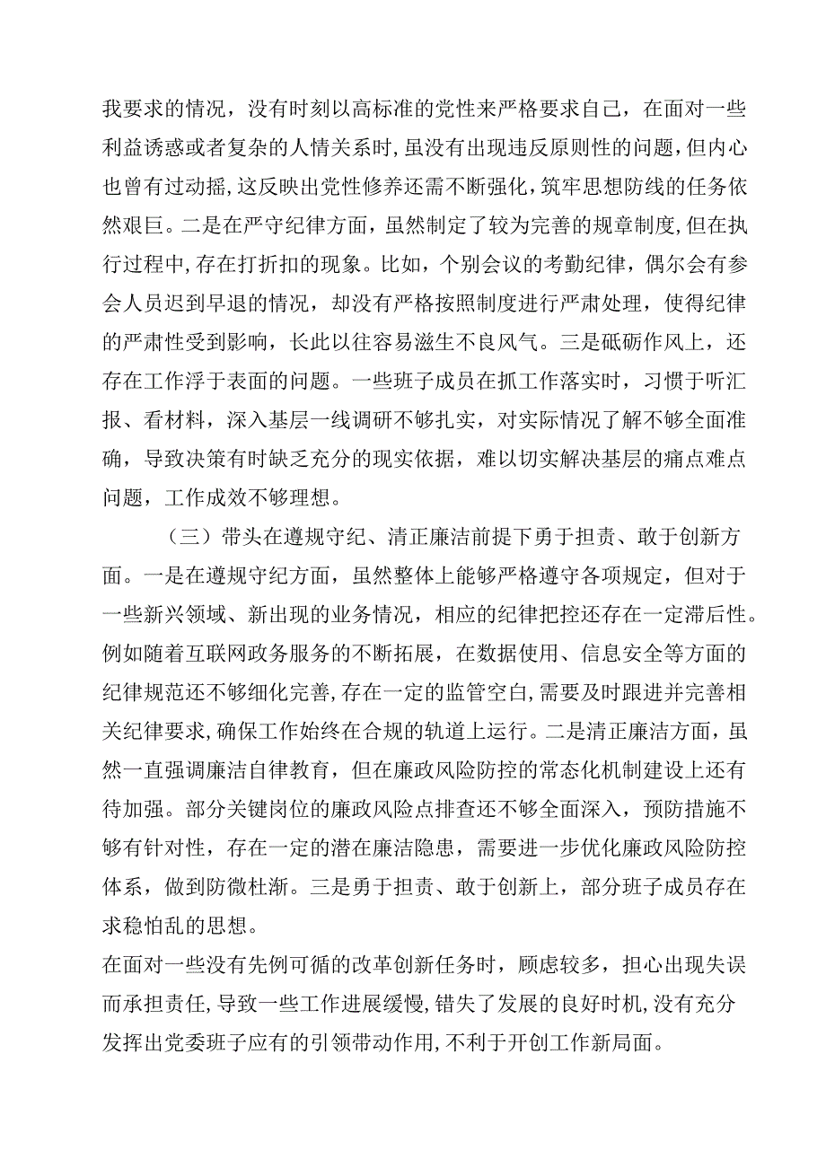 2025民主生活会对照检查材料（四个带头）（领导班子）（共13篇）.docx_第3页