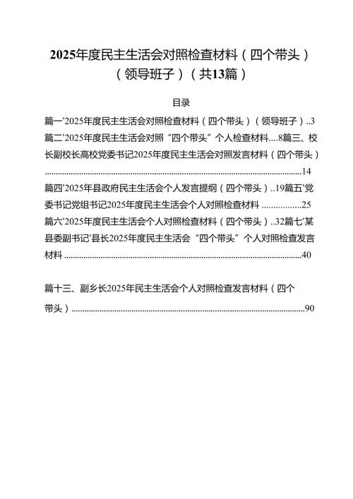 2025民主生活会对照检查材料（四个带头）（领导班子）（共13篇）.docx