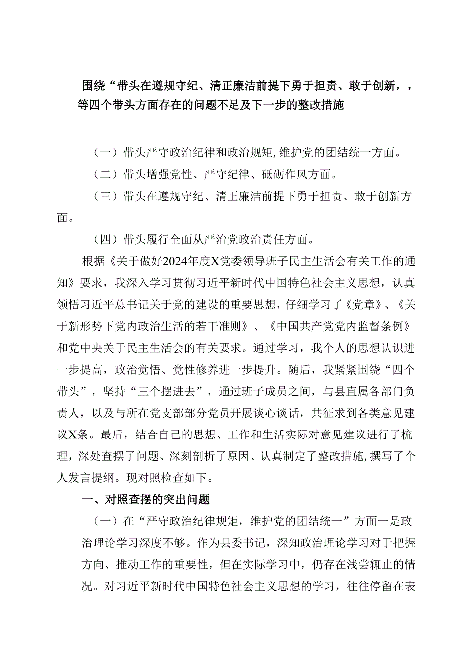 （9篇）围绕“带头在遵规守纪、清正廉洁前提下勇于担责、敢于创新”等四个带头方面存在的问题不足及下一步的整改措施合计.docx_第1页