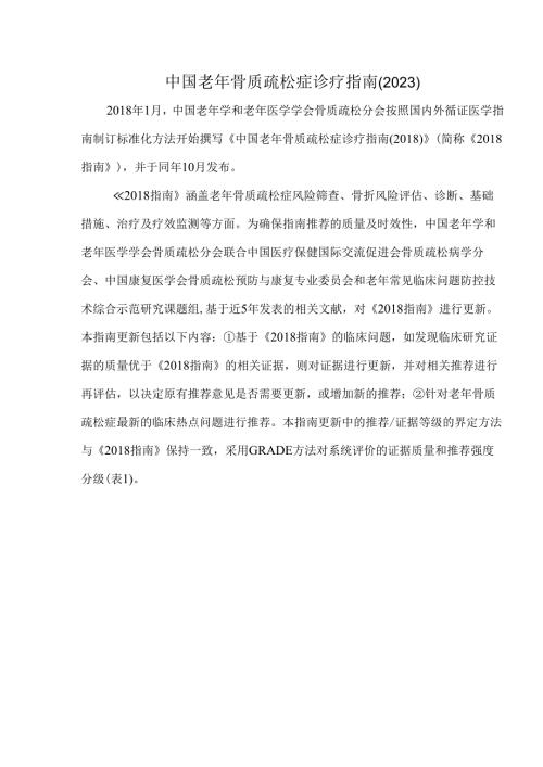 中国老年骨质疏松症诊疗指南（2023）.docx