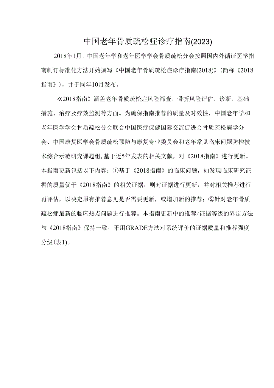 中国老年骨质疏松症诊疗指南（2023）.docx_第1页