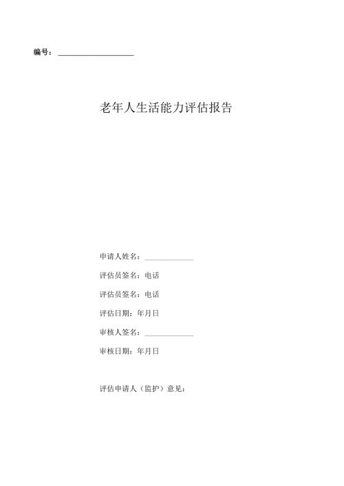 老年人生活能力评估报告31116.docx