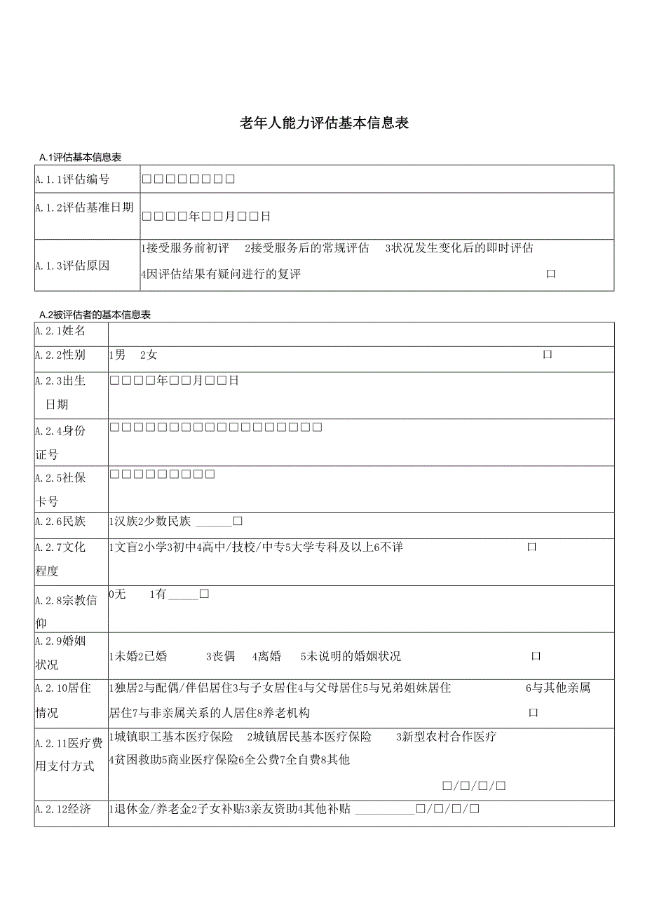 老年人生活能力评估报告31116.docx_第3页