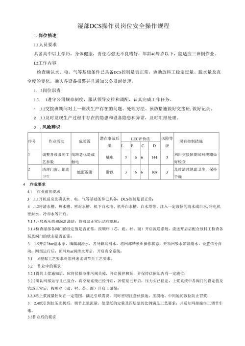 2025纸业公司湿部DCS操作员岗位安全操作规程(1).docx